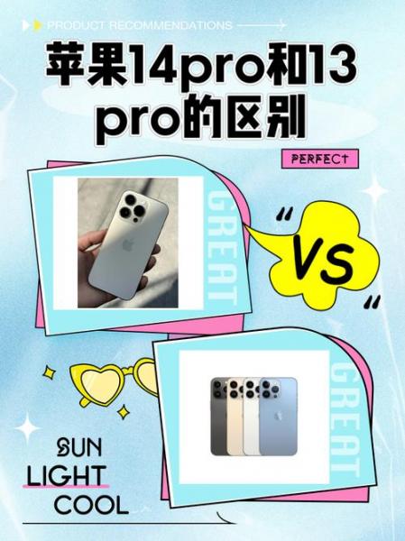 苹果14pro和苹果13pro区别