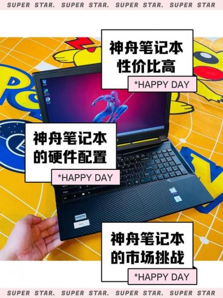神舟笔记本为什么翻船?