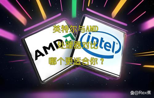 AMD和英特尔哪个好?