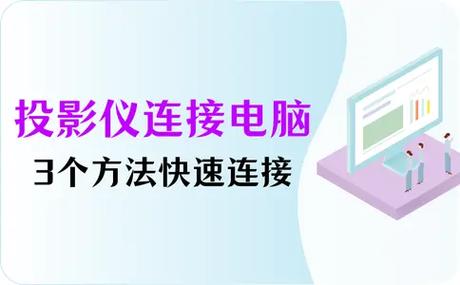 投影仪怎么连接电脑?基本步骤和方法