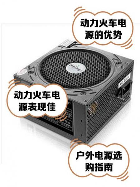 动力火车电源怎么样