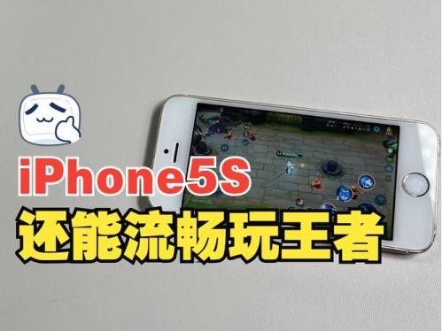 iphone5s可以玩王者吗?