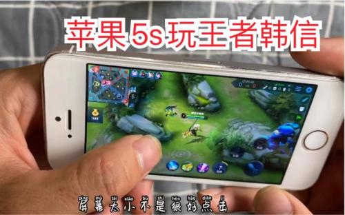 iphone5s打王者荣耀怎么样