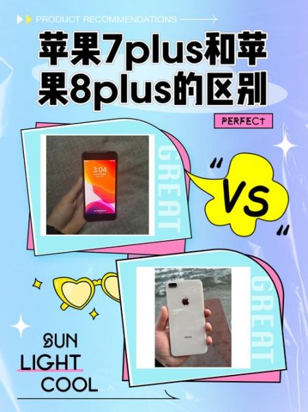 苹果8plus跟苹果7plus有什么区别