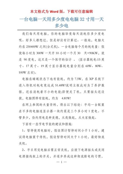 一般台式电脑一天能用多少度电?