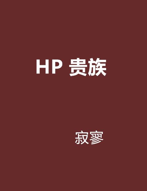 求青涴hp贵族全文txt