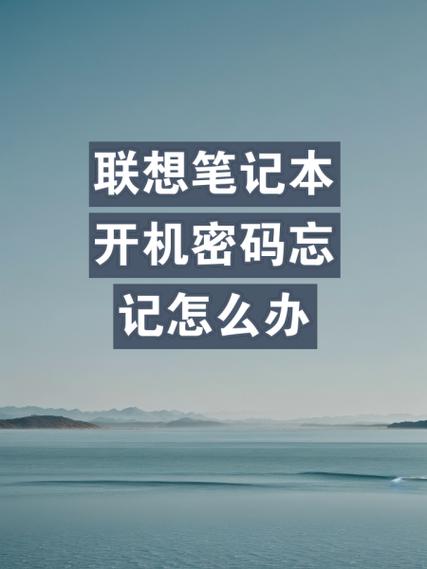联想小新电脑忘记开机密码怎么开机联想电脑忘记开机密码怎么开机