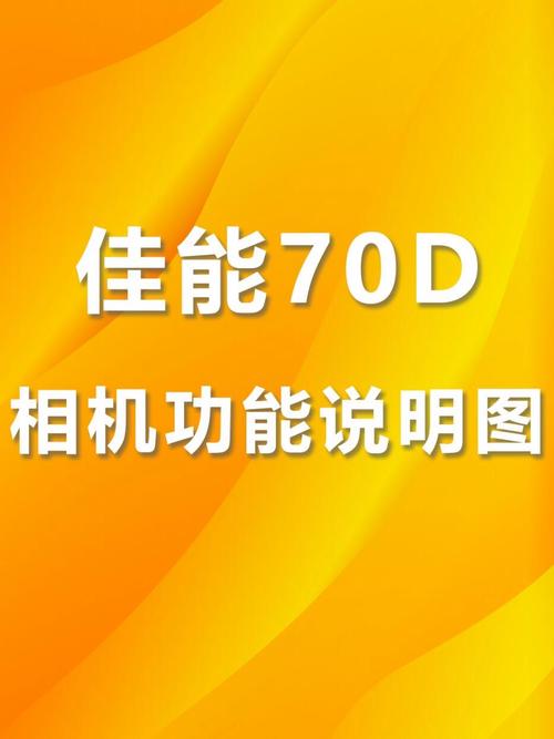 佳能70d相机怎样设置连拍
