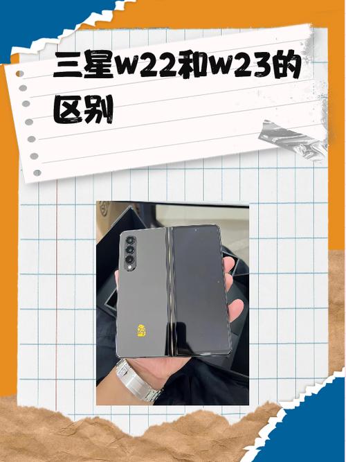 三星w23有啥区别(三星w23)