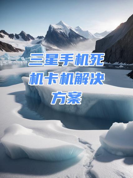 我的三星9500手机卡死了怎么办?