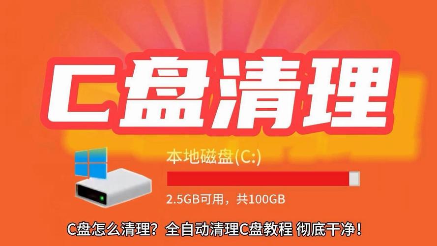 c盘变成红色了,怎么清理啊