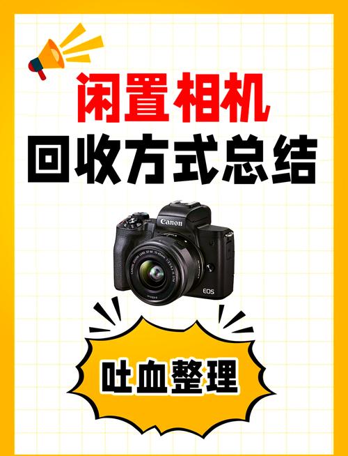 旧照相机回收能值多少钱