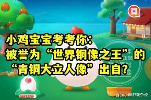 青铜大立人像出自哪里蚂蚁庄园