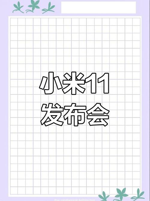 小米11发布会在哪看小米11发布会在哪里看