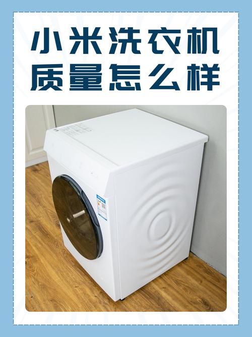 小米洗衣机怎么样