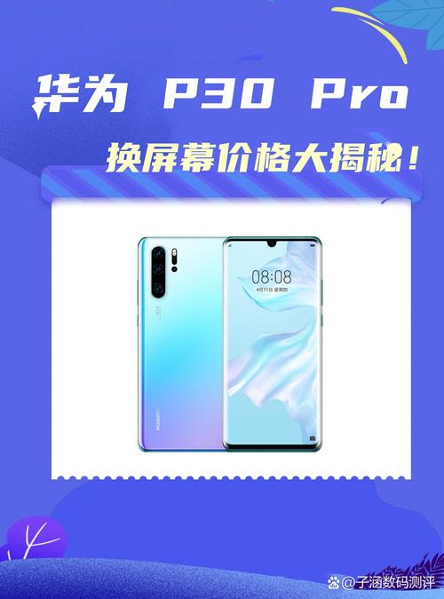 华为p30内屏坏了多少钱换一个?