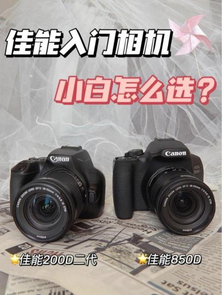 佳能相机200d二代和850d哪个好