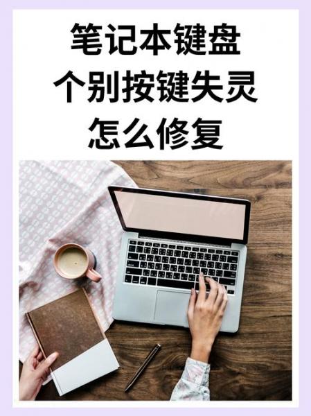 笔记本键盘个别键失灵怎么修复