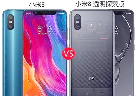 小米8探索版与小米8的区别