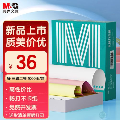 晨光(M&G)文具二联二等分电脑打印纸-详细介绍